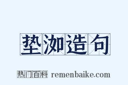 垫洳造句是什么意思的图片